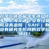 双学位硕士留学生落户上海，上海交通＊安泰经管院及高金院（SAIF）有没有研究生阶段的双学位项目？