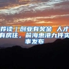 难道为孩子上学不值得你入深户吗？
