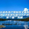 办了居住证，申请深圳车牌摇号为什么不通过呢？