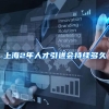 上海2年人才引进会持续多久