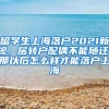 留学生上海落户2021新规，居转户配偶不能随迁，那以后怎么样才能落户上海
