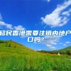 这5类人可以直接落户上海