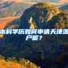 户口在外地的新生儿医保如何办理？