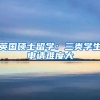 英国硕士留学：三类学生申请难度大