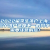 2022留学生落户上海，三个落户进度不一的同学，需要注意的点！