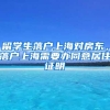 留学生落户上海对房东，落户上海需要办同意居住证明