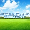 上海居住证转户口的具体流程是怎么样的？