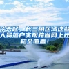 大城市全面放开放宽落户条件，仍需解决城市公共服务有效供给问题
