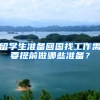 留学生准备回国找工作需要提前做哪些准备？