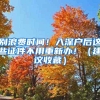租金低至756元／月！福田1000套公租房开启认租