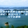 头可断、血可流，外地人在深圳，社保万万不能断！