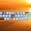 非沪籍应届生应该如何落户上海？