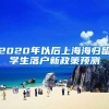 2020年以后上海海归留学生落户新政策预测