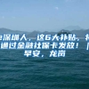 德国留学归国落户政策有哪些？