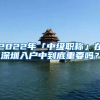 2019深圳应届毕业生入户指南