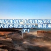 留学生落户上海境外学习天数不够怎么办？解答来了！