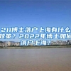 8月26日起，温州社会保险费征管系统将暂停办理业务