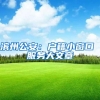 上海居转户，临港新片区，成本低，时间短，审批速度快