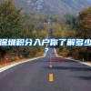 “公共户”落户，从山东到京沪等省市为何陆续推岀这项政策？