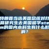 特朗普当选美国总统对打算研究生去美国留学stem的国内本科生有什么影响？