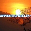 深圳入户常见问题解答，你知道的有多少？