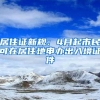 低学历就不能落户深圳了？