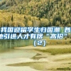我国迎留学生归国潮 各地引进人才有啥“高招”？（2）