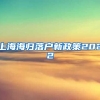 上海海归落户新政策2022