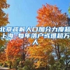 北京疏解人口加分力度超上海 每年落户或难超万人
