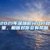 《上海市引进人才申办本市常住户口》金山最新公示名单来了，看看都有谁