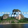 深圳八成公积金业务线上办理，贷款累计破千亿
