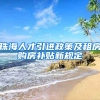 珠海人才引进政策及租房购房补贴新规定