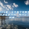 2019年留学生北京落户政策权威解读