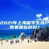 2021年上海留学生落户需要哪些材料？