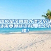 国外留学回国办理学历认证需要哪些资料，怎么办理？