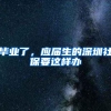 医保门诊住院怎么报销？深圳医保福利有多好？看完心里有数了