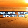 求助上海华睿·留学生服务中心咋样？贵吗？