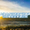 上海人才引进落户初审通过后审核会不通过吗