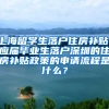 上海留学生落户住房补贴，应届毕业生落户深圳的住房补贴政策的申请流程是什么？