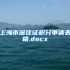 上海市居住证积分申请表格.docx