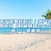 你一定想了解的上海落户政策