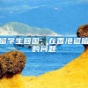 留学生回国，在香港逗留的问题