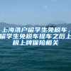 上海落户留学生免税车，留学生免税车提车之后上税上牌保险相关