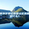 国外毕业证回国认证流程是什么？