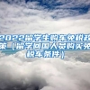2022留学生购车免税政策（留学回国人员购买免税车条件）