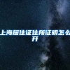 上海居住证住所证明怎么开