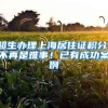 今年上海高校毕业生共22.7万人，较去年增加2万，疫情下如何顺利毕业就业
