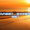 在深圳，集体户口和个人户口竟有这么大的差距！
