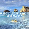 跟随老公迁入深圳户口需要哪些资料？