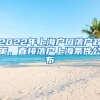 深圳应届生入户过程分享深圳市人才入户补贴9月就取消